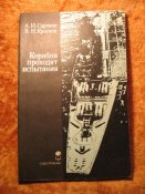 Корабли проходят испытания 1985г