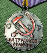 Медаль &amp;quot; За трудовое отличие.&amp;quot;