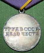 Медаль &amp;quot; За трудовое отличие.&amp;quot;