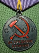 Медаль &amp;quot; За трудовое отличие.&amp;quot;