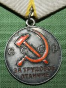 Медаль За трудовое отличие.