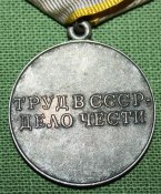 Медаль За трудовое отличие.