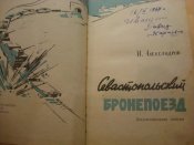 Севастопольский бронепоезд.