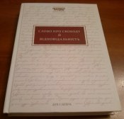 книга  “Слово про свободу та відповідальність”