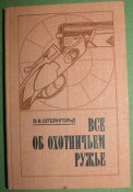 Э.В.Штейнгольд "Все об охотничьем ружье."1978 .