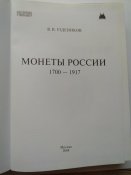 В.Уздеников "Монеты России 1700-1917" третье издание 2004 год