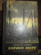 Бурное море