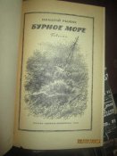 Бурное море