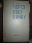Через всю войну
