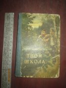 Твоя школа