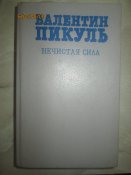 В Пикуль- Нечистая сила