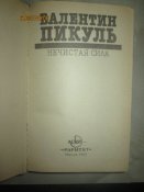 В Пикуль- Нечистая сила