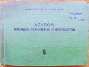 Альбом военных самолетов и вертолетов.1975г (для служебного пользования)