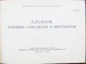 Альбом военных самолетов и вертолетов.1975г (для служебного пользования)