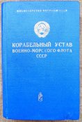 Корабельный устав ВМФ СССР