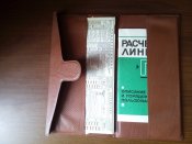 Расчетная линейка для оценки обстановки в очагах ядерного поражения