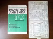 Расчетная линейка для оценки обстановки в очагах ядерного поражения