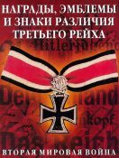 nagrady_emblemy_i_znaki_razlichiya_tretego_reiha.jpg