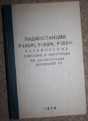 Радиостанции Р-105 М,Р-108 М,Р-109 М.1979 г.