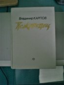 Книга.Полководец. Владимир Карпов.