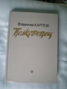 Книга.Полководец. Владимир Карпов.