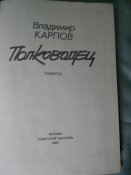 Книга.Полководец. Владимир Карпов.