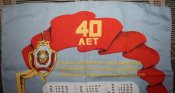 Вымпел &amp;amp;quot;40 лет со дня основания могилевской специальной средней школы транспортной милиции МВД СССР.