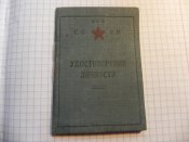 Удостоверение личности НКО СССР 1941 год оригинальный документ