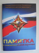 Памятка по инженерно-саперной подготовке.