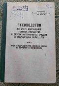 Книга. Руководство по учету вооружения... Блиц.