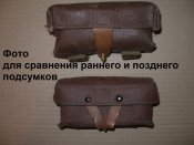 Подсумки СКС ранние , выпуск 1952 года
