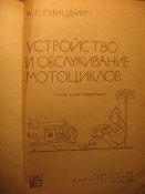 Устройство и обслуживание мотоциклов 1966г