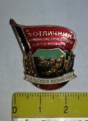 знак отличник социалистического соревнования сельского хозяйства РСФСР