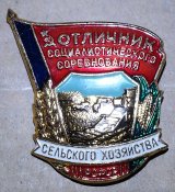знак отличник социалистического соревнования сельского хозяйства РСФСР