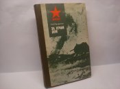 За отчий дом. Мемуары. 56-я и 3-я танковая.