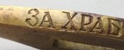 Гарда офицерской шашки,, за храбрость,,