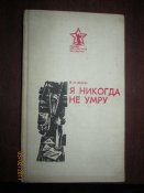 Я некогда не умру -письма защитников Сталинграда