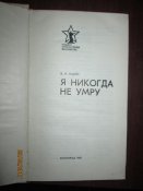 Я некогда не умру -письма защитников Сталинграда