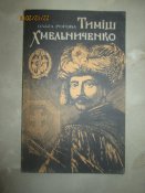 Тимош Хмельниченко