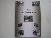 Бой в сумраке леса.