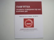 Правила поведінки під час бойових дій