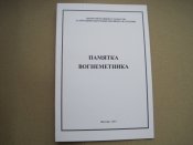 Памятка вогнеметника