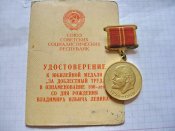 За доблестный труд . В ознаменование 100-лет рождения Ленина . Литвинов ДЯ