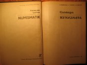 Словарь нумизмата ГДР 1982г