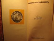 Нумизматический словарь 1975г