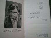 Суворов. Исторический роман. Олег Михайлов.Москва 1982 год