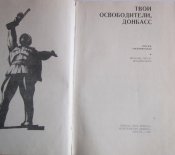 твои освободители донбасс