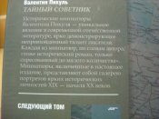 Тайный советник. В.Пикуль.