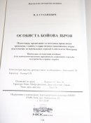 Особиста бойова зброя.