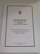 Умовні знаки для топографічних карт.